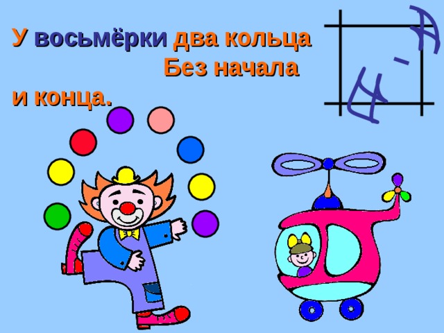 У восьмёрки два кольца Без начала и конца. 