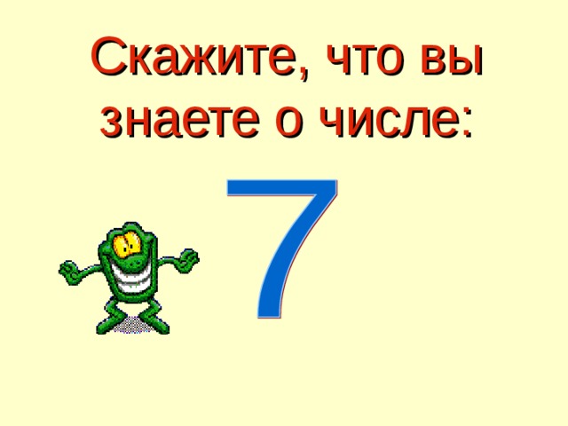 Скажите, что вы знаете о числе: 