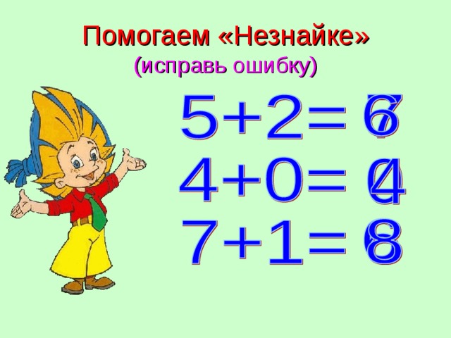 Презентация с незнайкой по математике