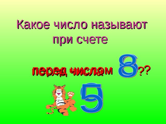 Какое число называют при счете   перед числом ?   после числа ?  