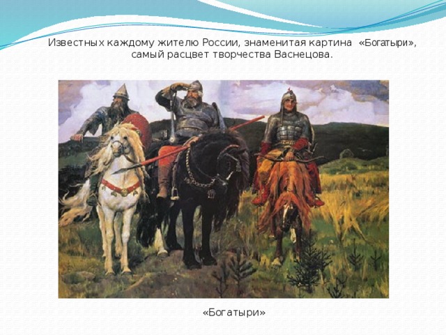 Автор картины богатыри васнецов репин суриков перов