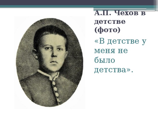 А.П. Чехов в детстве (фото) «В детстве у меня не было детства». 