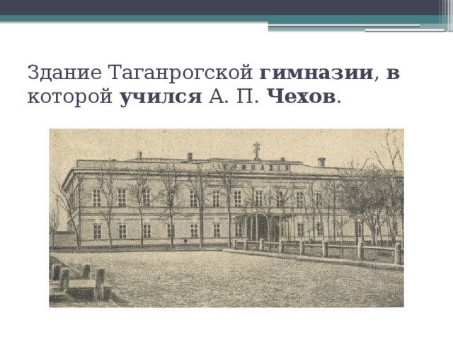 Здание Таганрогской гимназии , в которой учился А. П. Чехов . 