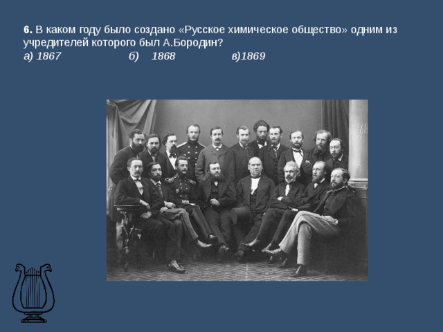 В каком году был создан. Русское химическое общество 1868. 1868 Год русское химическое общество. Участники русского химического общества. Обществе русских врачей Бородин.