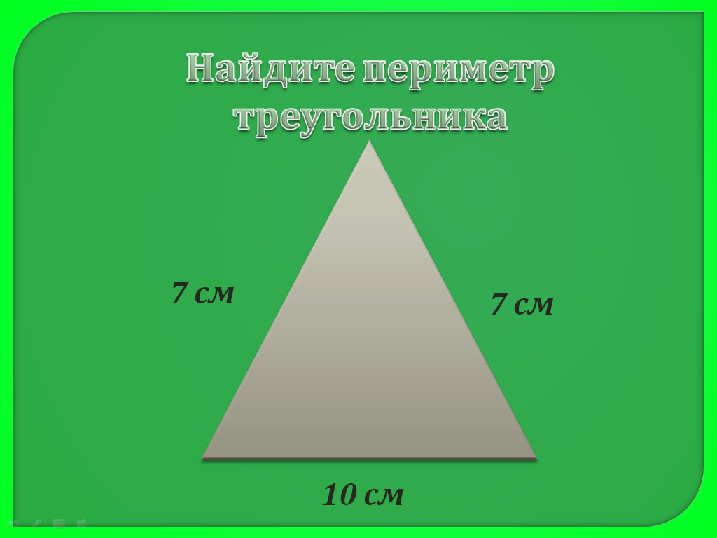 Периметр треугольника образованного