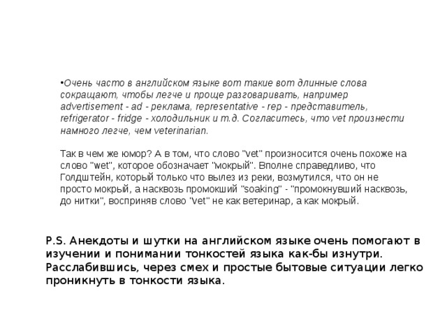      Очень часто в английском языке вот такие вот длинные слова сокращают, чтобы легче и проще разговаривать, например advertisement - ad - реклама, representative - rep - представитель, refrigerator - fridge - холодильник и т.д. Согласитесь, что vet произнести намного легче, чем veterinarian.  Так в чем же юмор? А в том, что слово 