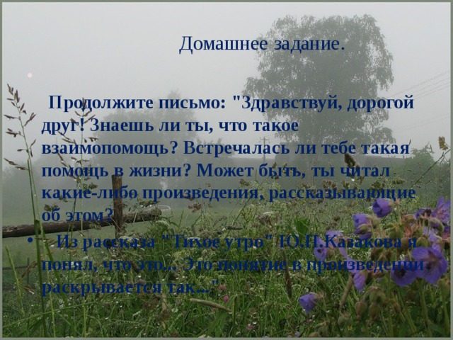 Презентация ю п казаков тихое утро герои рассказа и их поступки 7 класс