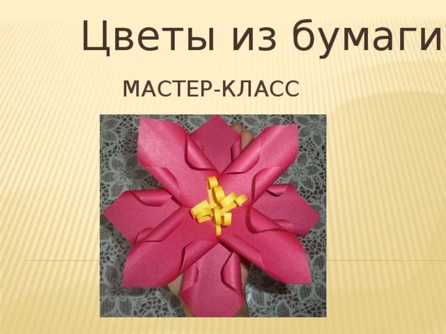 Цветы из бумаги Мастер-класс 