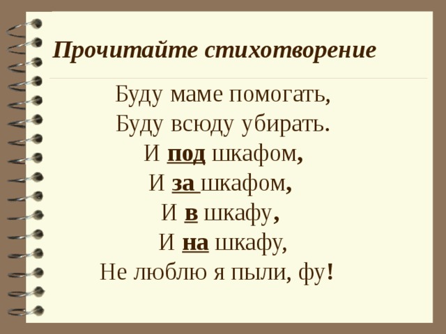 Всюду буду. Буду маме помогать буду всюду убирать. Детское стихотворение не люблю я пыли фу. Маме буду помогать, и всюду буду убирать ц класса.