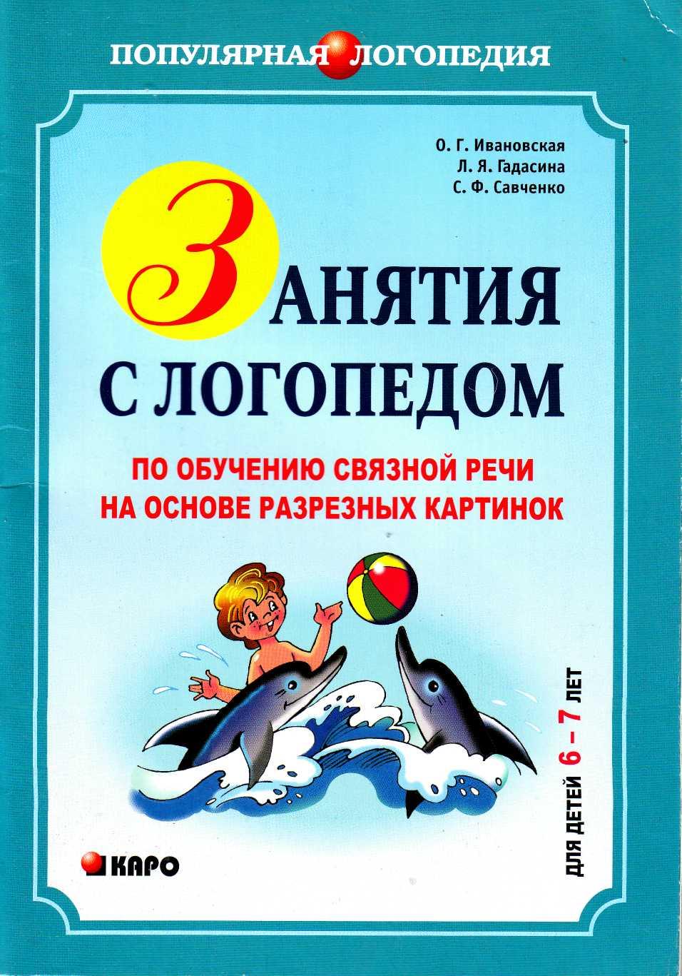 ЗАНЯТИЯ С ЛОГОПЕДОМ ПО ОБУЧЕНИЮ СВЯЗНОЙ РЕЧИ ДЕТЕЙ 6-7 ЛЕТ НА ОСНОВЕ  РАЗРЕЗНЫХ КАРТИНОК. Л.Я. Гадасина