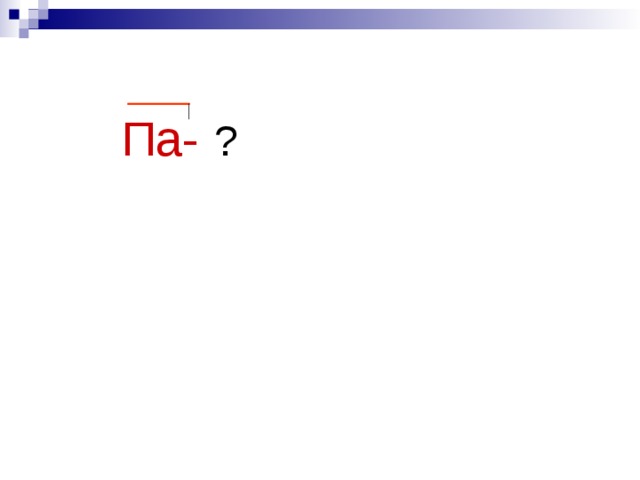 Па- ? 