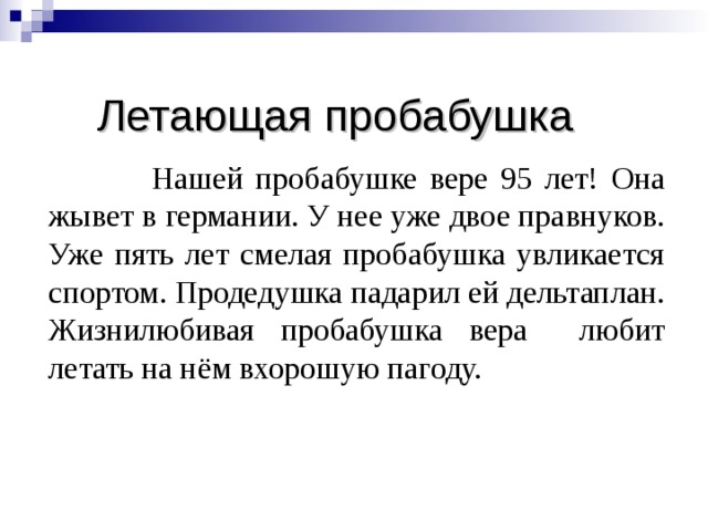 Как пишется слово прабабушка или пробабушка правильно