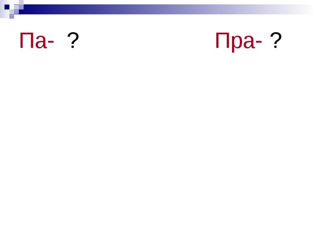 Па- ? Пра- ? 