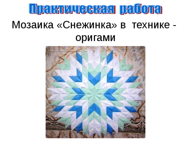    Мозаика «Снежинка» в технике - оригами 