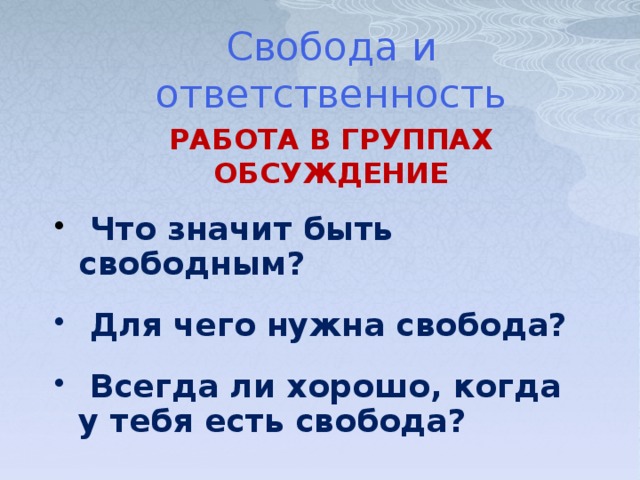 Что значит быть свободным. Для чего нужна Свобода. Для чего нужна Свобода человеку. Что значит Свобода.