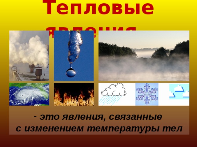 Тепловые явления 8 класс. Примеры тепловых явлений. Тепловые явления примеры. Значение тепловых явлений в природе. Коллаж на тему тепловые явления.