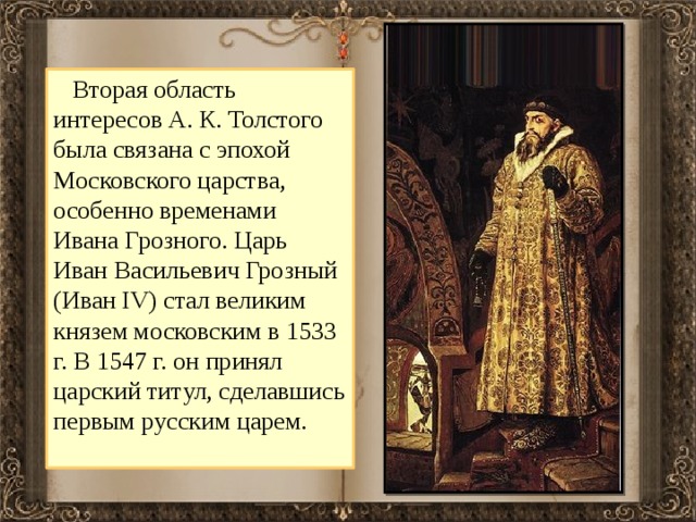 Слово о великом князе московском. Принятие Иваном 4 царского титула. Эпоха Ивана Грозного.