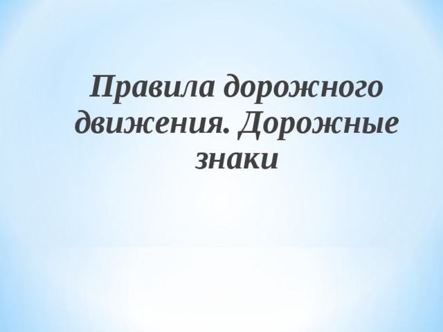 Сбо правила дорожного движения презентация