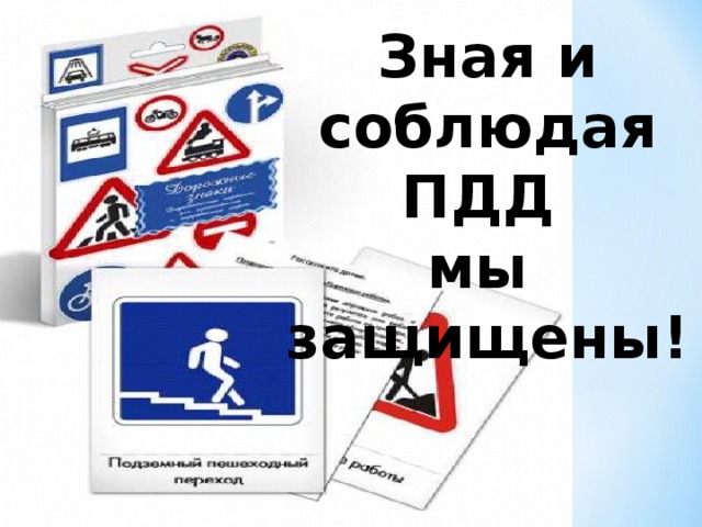 Сбо правила дорожного движения презентация