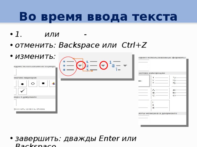 Во время ввода текста 1.    или    - отменить: Backspace или Ctrl+Z изменить:       завершить: дважды Enter или Backspace 