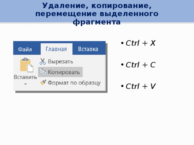 Удаление фрагмента. Копирование перемещение удаление. Копирование выделенного фрагмента. Для удаления выделенного фрагмента. Перемещение и копирование фрагмента документа.