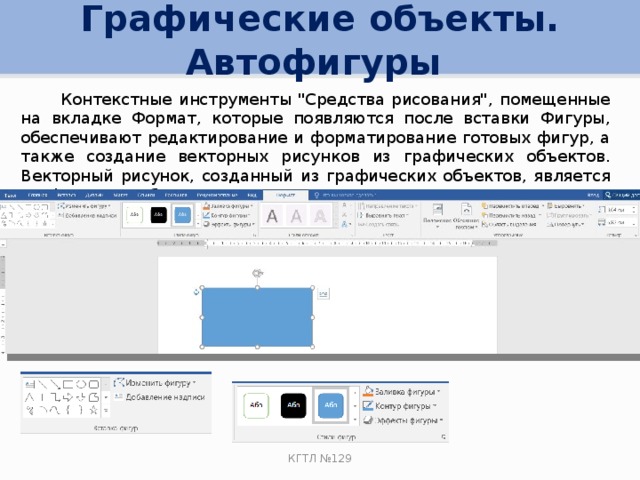 Графические объекты. Автофигуры  Контекстные инструменты 