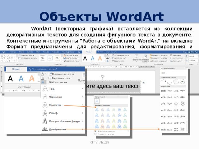  Объекты WordArt  WordArt (векторная графика) вставляется из коллекции декоративных текстов для создания фигурного текста в документе. Контекстные инструменты 