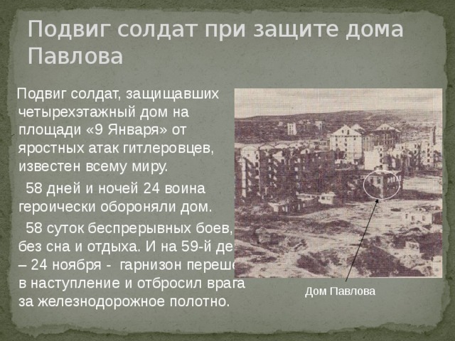 Этот четырехэтажный дом солдаты защищали 58 дней. Дом Павлова подвиг. Подвиг солдат при защите дома Павлова. Подвиги бойцов дома Павлова. Подвиг Павлова в Сталинграде.