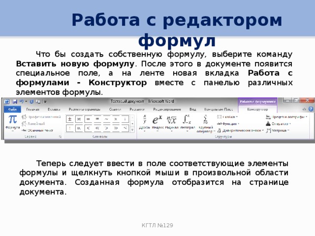 Работа в текстовом редакторе. Работа с редактором формул. Формулы в текстовом редакторе. Вставка и редактирование формул. Формулы в редакторе формул.