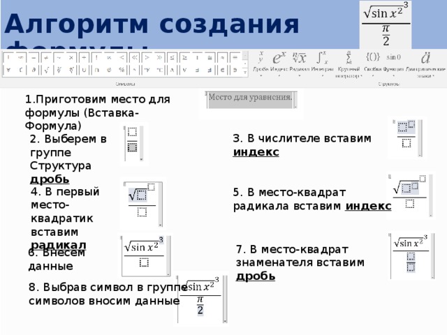 Формулы алгоритмов