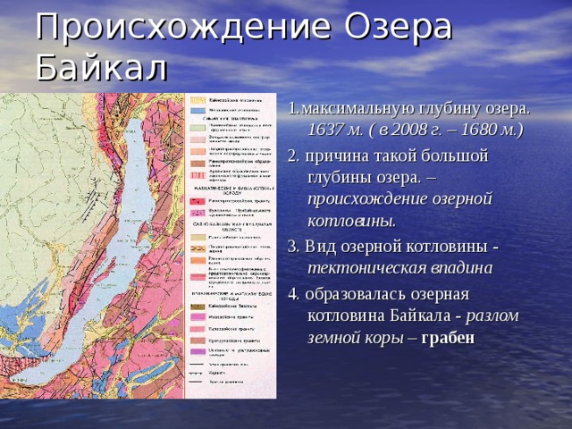 Озерной котловины байкала. Особенности Байкала. Сообщения Геологическое строение Бурятии кратко очень. Байкал происхождение напитки.