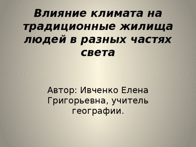 Влияние климата на жилища людей в разных частях света 7 класс проект по географии