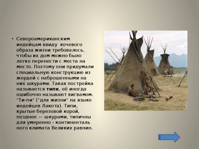 Кочевой образ жизни это. Кочевой и полукочевой образ жизни это. Кочевой образ жизни индейцев. Кочевный образ жизни. Кочевой образ жизни это определение.