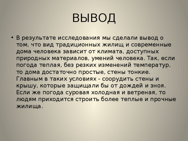 Влияние климата на жилища людей в разных частях света 7 класс проект по географии