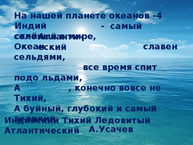 Самый соленый океан. Стих про 4 океана. Какой самый соленый океан в мире. Самый не солёный океан в мире.