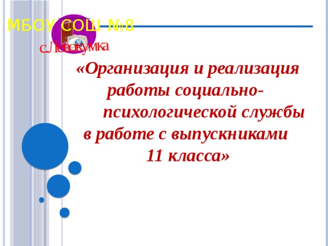 с.Левокумка МБОУ СОШ №8  «Организация и реализация  работы социально-  психологической службы в работе с выпускниками  11 класса»   
