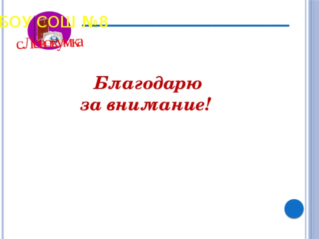 с.Левокумка МБОУ СОШ №8 Благодарю за внимание! 