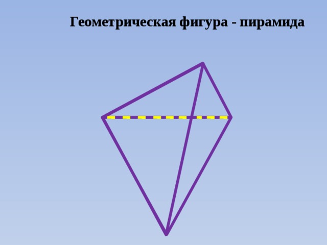 Геометрическая фигура - пирамида 