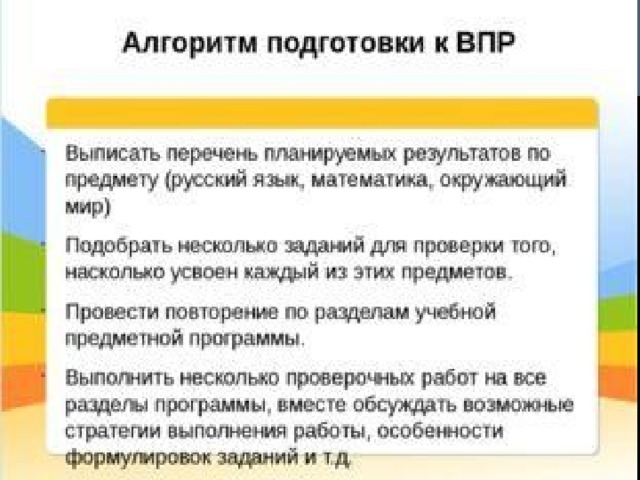 Чем работа учителя полезна обществу впр. Алгоритм подготовки к ВПР. Формы и методы подготовки к ВПР. ВПР советы по подготовке. Методы подготовки учеников к ВПР.