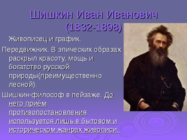 Используя материалы из интернета подготовьте презентацию картин одного из художников передвижников