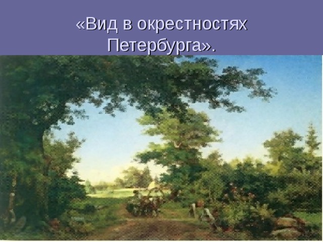 Вид в окрестностях дюссельдорфа. Вид в окрестностях Петербурга 1856 Шишкин. Вид в окрестностях Петербурга Шишкин. Вид в окрестностях Дюссельдорфа Шишкин. Шишкин Иван Иванович вид в окрестностях Петербурга.