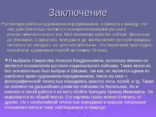 Заключая вид. Художники передвижники вывод. Заключение художник. Заключение проекта про художника. Вывод художника.