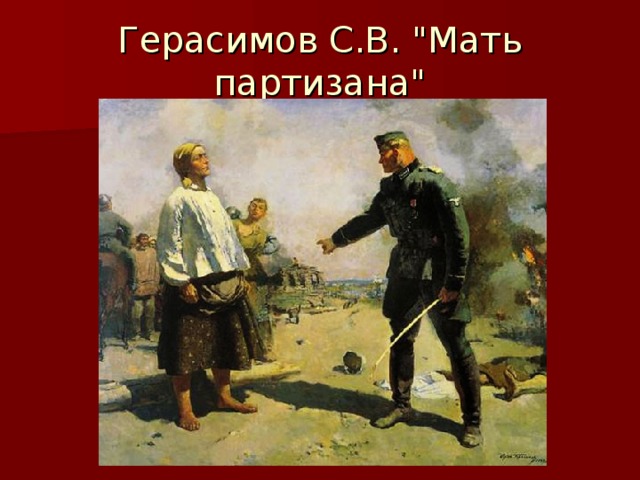Герасимов С.В. 