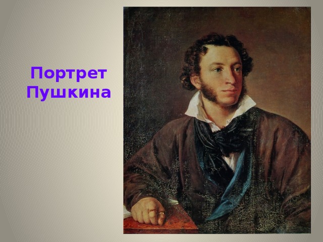 Портрет Пушкина  