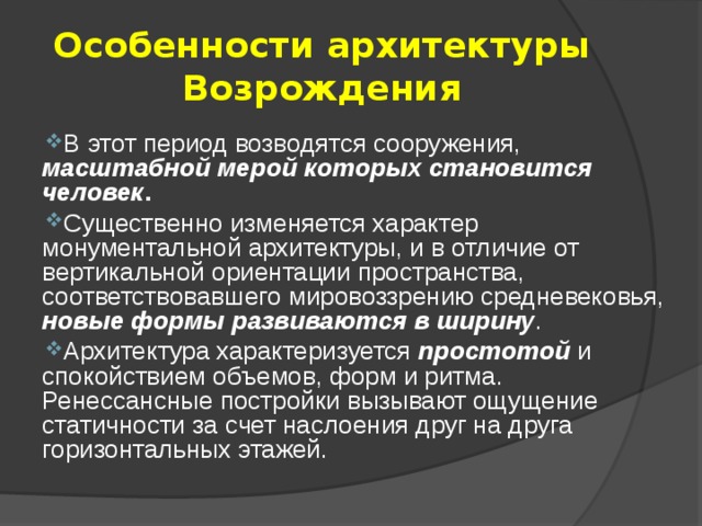 Архитектура возрождения особенности