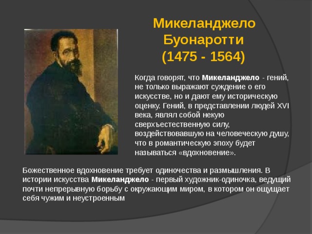 Автор строки в гостиной разговаривают тети о микеланджело буонаротти