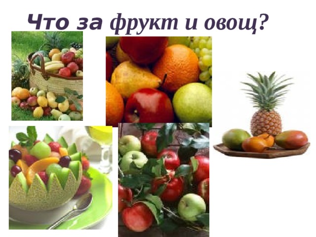  Что за  фрукт и овощ? 