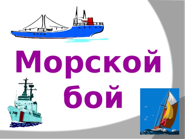 Морской  бой