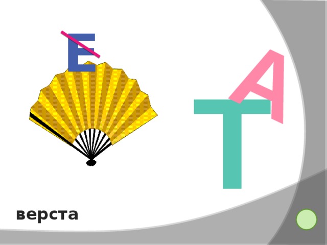 А Е Т верста 38