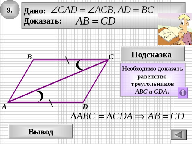 9. Дано: Доказать: Подсказка В С Необходимо доказать равенство треугольников AВС  и СDА .  А D Вывод 